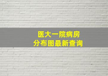 医大一院病房分布图最新查询