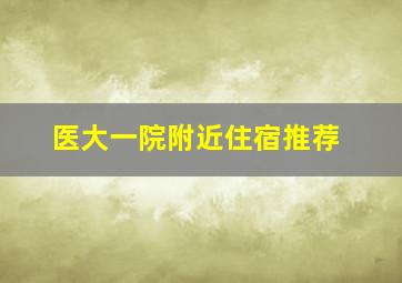 医大一院附近住宿推荐