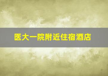 医大一院附近住宿酒店