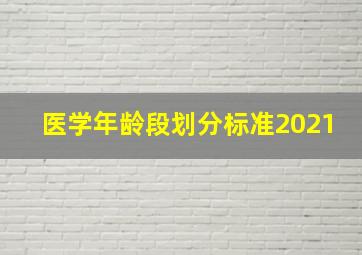 医学年龄段划分标准2021