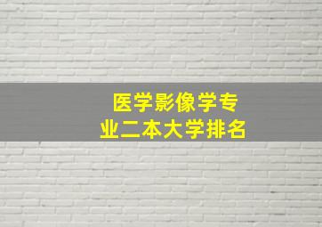 医学影像学专业二本大学排名