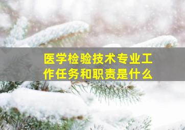 医学检验技术专业工作任务和职责是什么