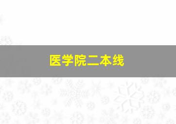 医学院二本线