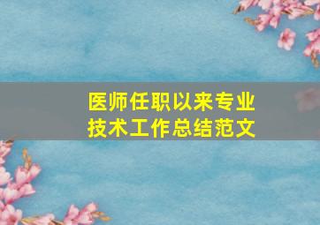 医师任职以来专业技术工作总结范文