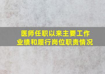 医师任职以来主要工作业绩和履行岗位职责情况