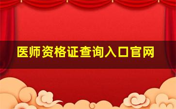 医师资格证查询入口官网