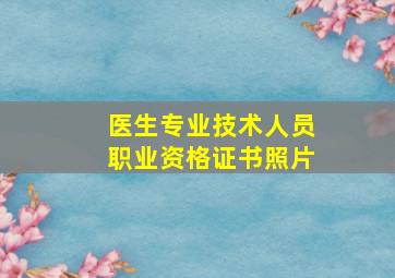 医生专业技术人员职业资格证书照片