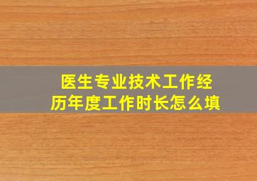 医生专业技术工作经历年度工作时长怎么填