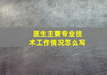 医生主要专业技术工作情况怎么写