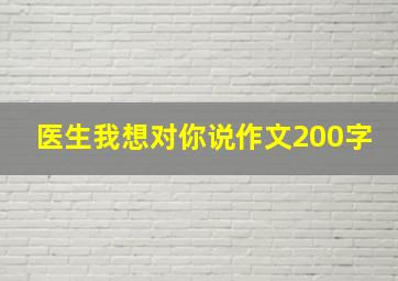 医生我想对你说作文200字