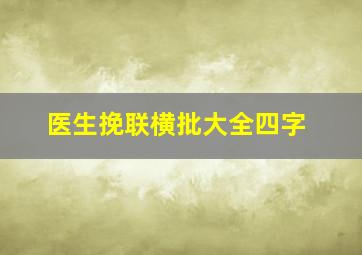 医生挽联横批大全四字