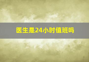 医生是24小时值班吗