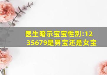 医生暗示宝宝性别:1235679是男宝还是女宝