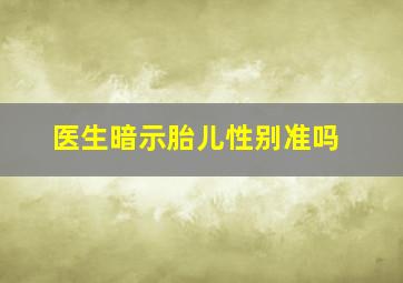 医生暗示胎儿性别准吗