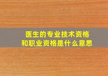 医生的专业技术资格和职业资格是什么意思