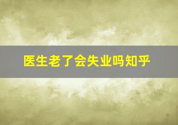 医生老了会失业吗知乎