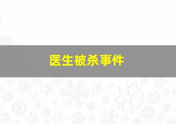 医生被杀事件