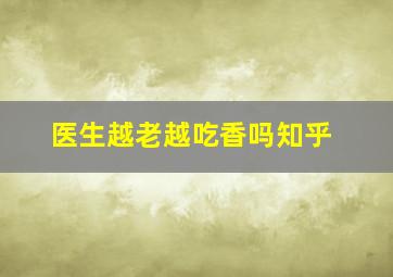 医生越老越吃香吗知乎