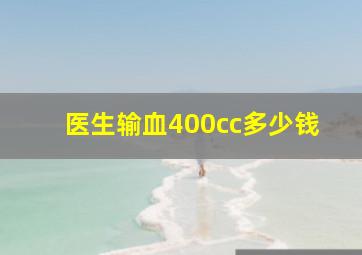 医生输血400cc多少钱