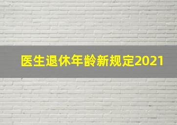 医生退休年龄新规定2021