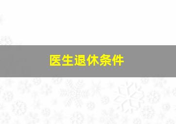 医生退休条件