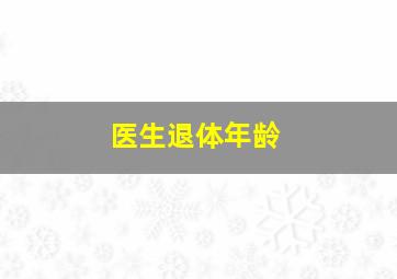 医生退体年龄