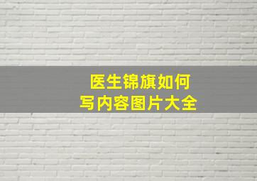 医生锦旗如何写内容图片大全