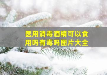 医用消毒酒精可以食用吗有毒吗图片大全