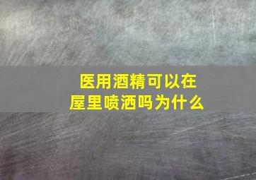 医用酒精可以在屋里喷洒吗为什么