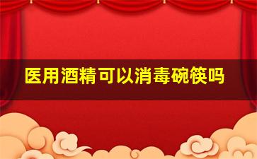 医用酒精可以消毒碗筷吗