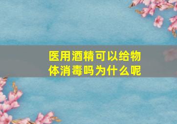 医用酒精可以给物体消毒吗为什么呢