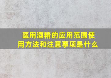 医用酒精的应用范围使用方法和注意事项是什么