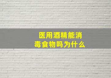 医用酒精能消毒食物吗为什么