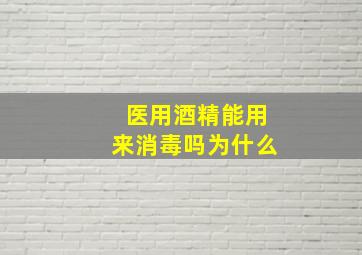 医用酒精能用来消毒吗为什么