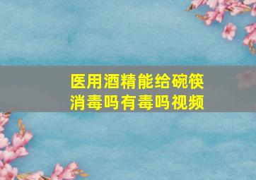 医用酒精能给碗筷消毒吗有毒吗视频