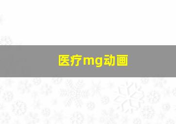 医疗mg动画