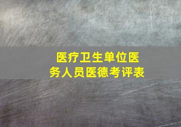 医疗卫生单位医务人员医德考评表