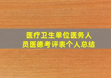 医疗卫生单位医务人员医德考评表个人总结