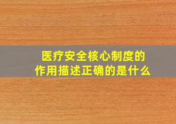 医疗安全核心制度的作用描述正确的是什么