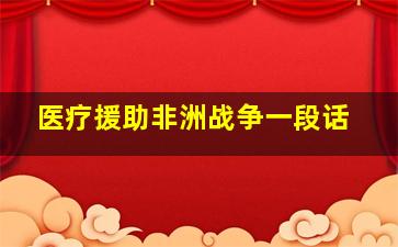 医疗援助非洲战争一段话