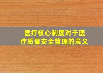 医疗核心制度对于医疗质量安全管理的意义