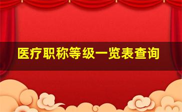 医疗职称等级一览表查询