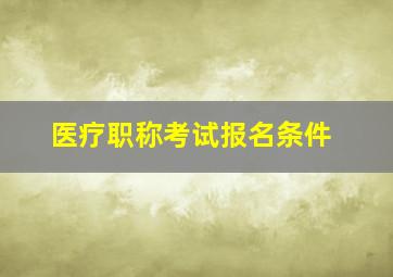 医疗职称考试报名条件