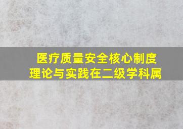 医疗质量安全核心制度理论与实践在二级学科属