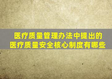 医疗质量管理办法中提出的医疗质量安全核心制度有哪些