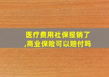 医疗费用社保报销了,商业保险可以赔付吗