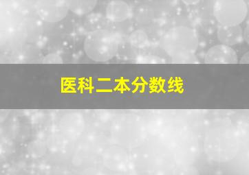 医科二本分数线