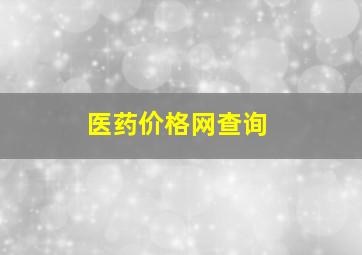 医药价格网查询