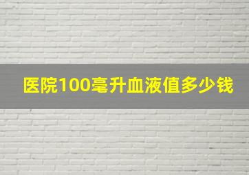 医院100毫升血液值多少钱