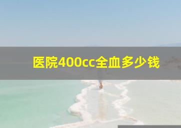 医院400cc全血多少钱